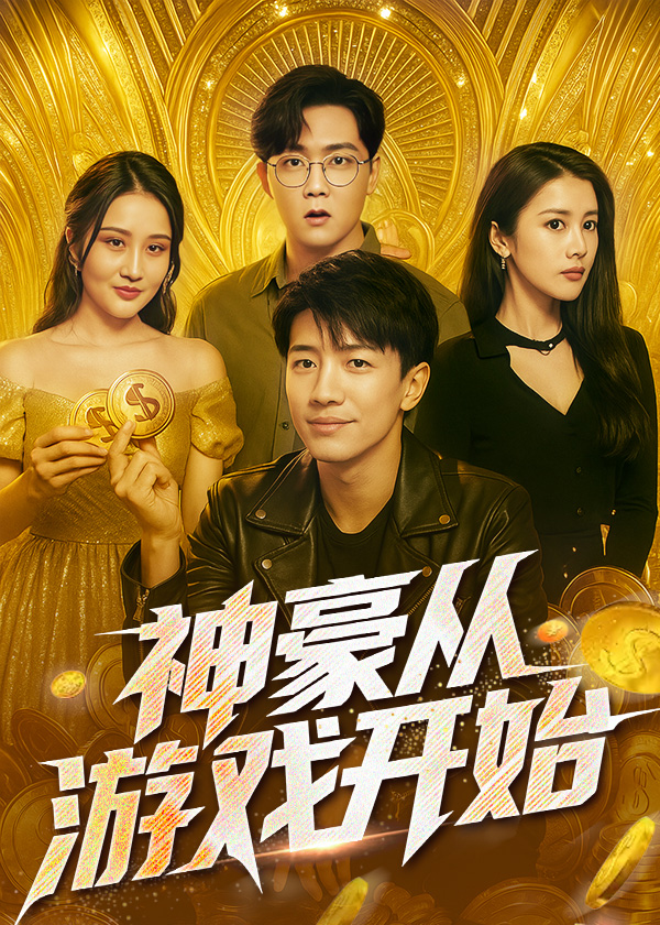 神豪从游戏开始