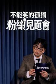 不能笑的孤独粉丝见面会