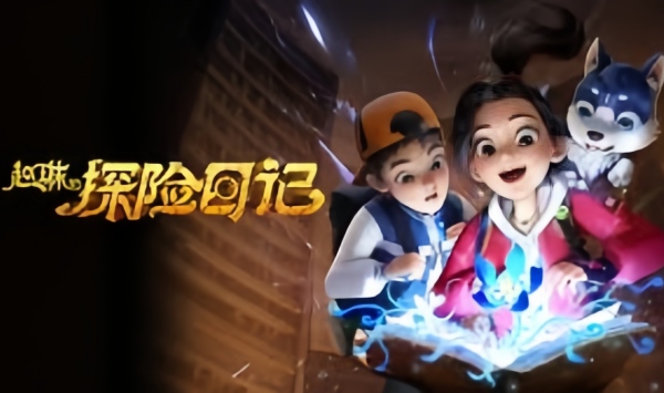 赵琳的探险日记第1季