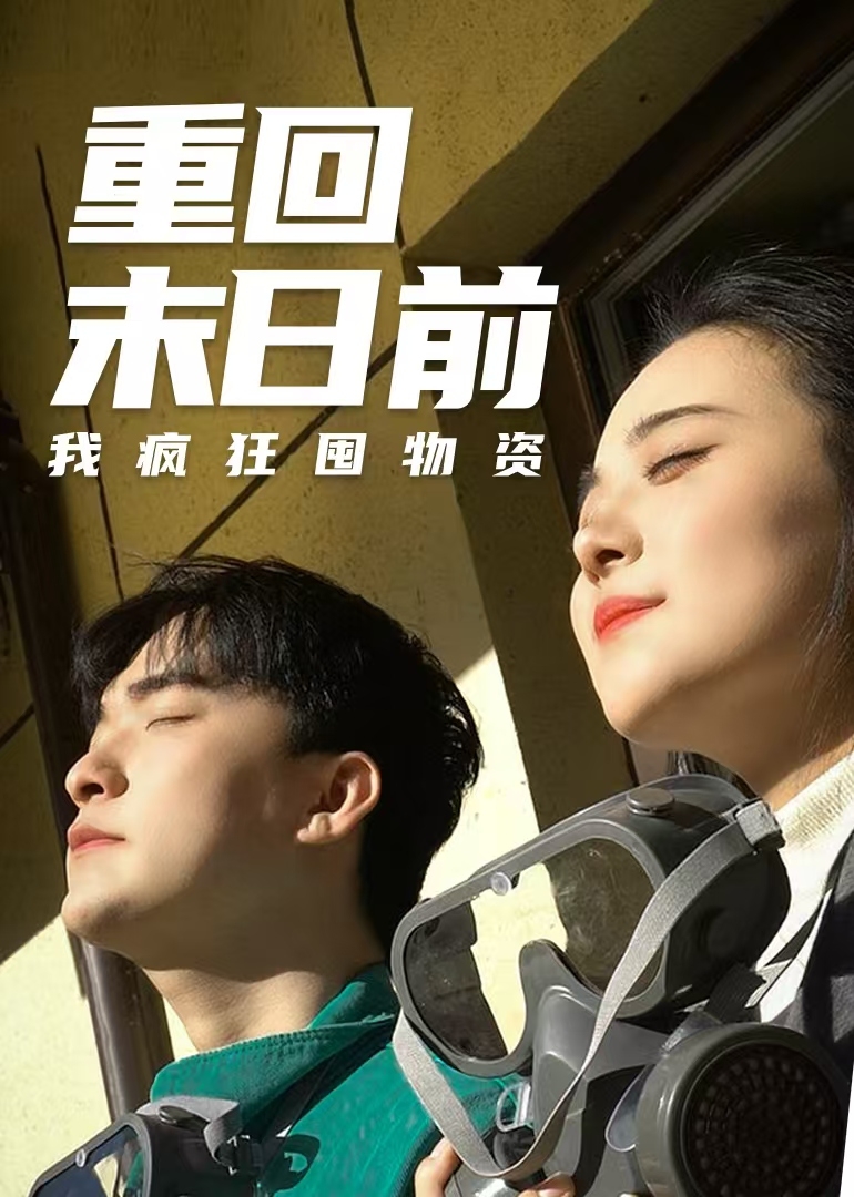 重回末日前我疯狂囤物资