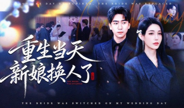 重生当天新娘换人了