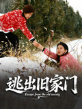 逃出旧家门