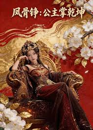 凤骨铮公主掌乾坤
