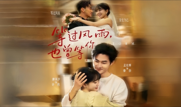 等过风雨，也曾等你