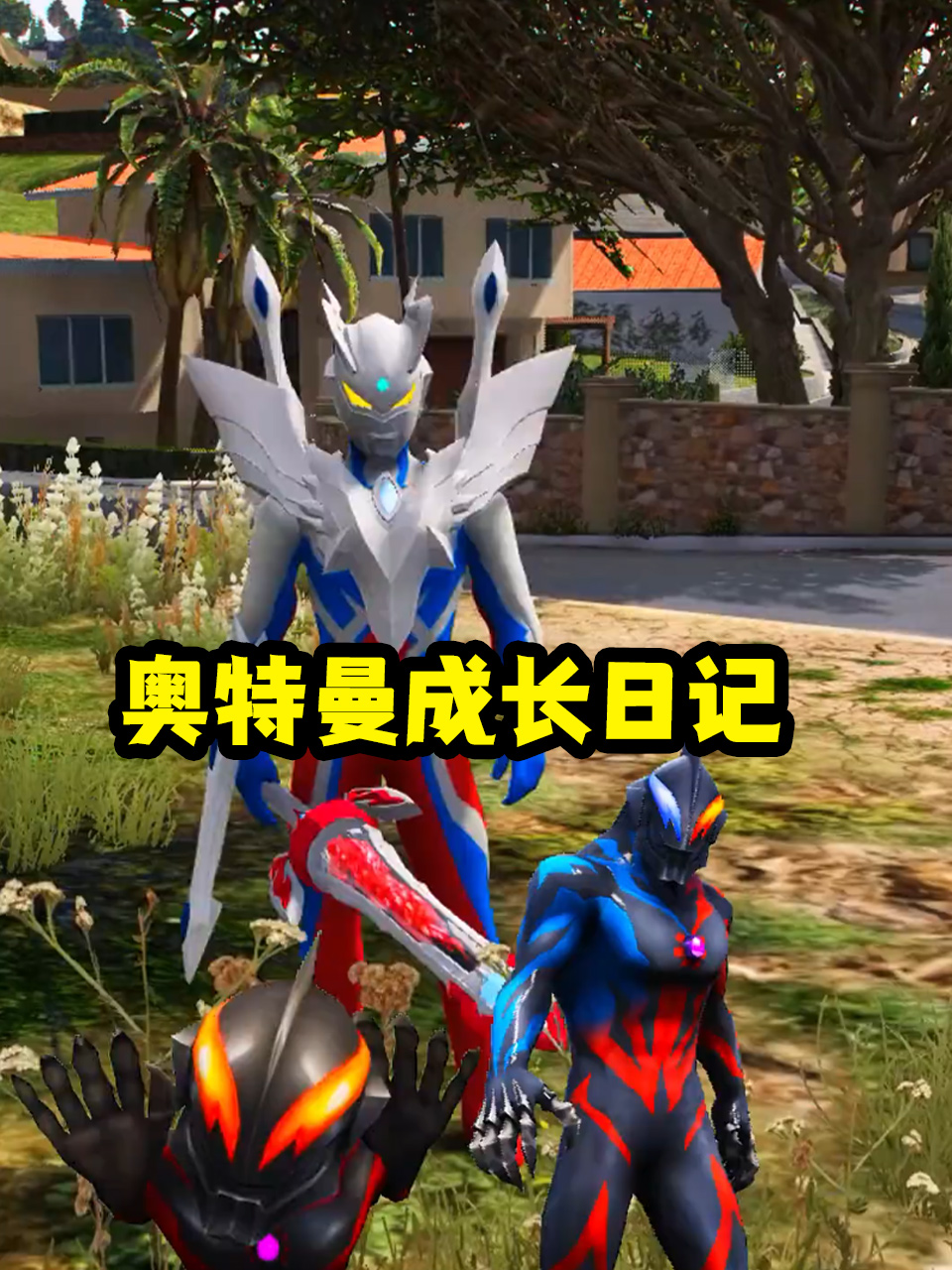 奥特曼成长日记