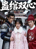 蛊绾双心