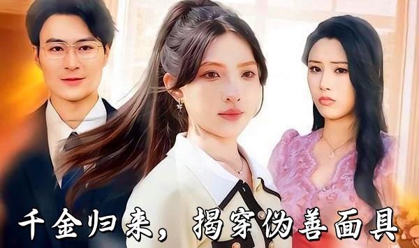 千金归来，揭穿伪善面具