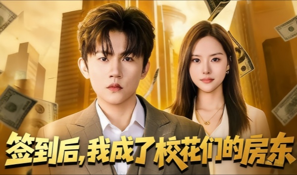 签到后，我成了校花们的房东