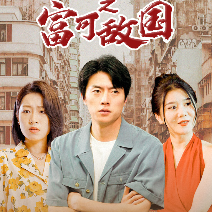 重生2000之富可敌国