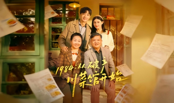 1984从破产川菜馆开始