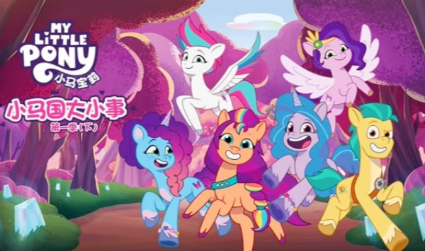 小马国大小事第1季（下）国语版