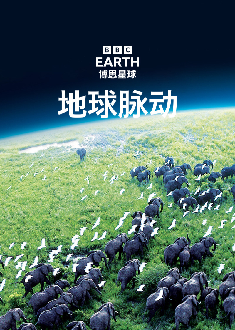 地球脉动第1季英语语