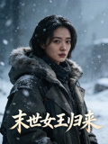 末世女王归来