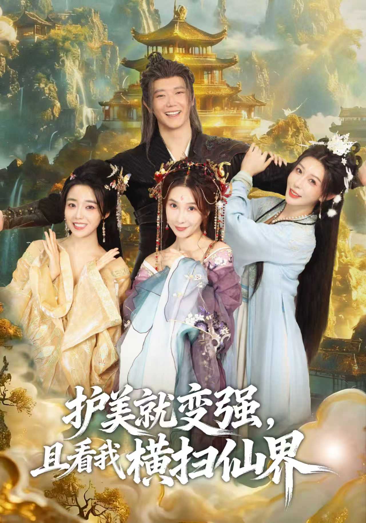 护美就变强，且看我横扫仙界