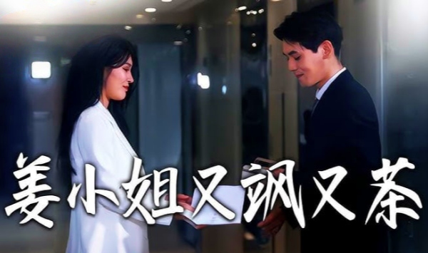 姜小姐又飒又茶