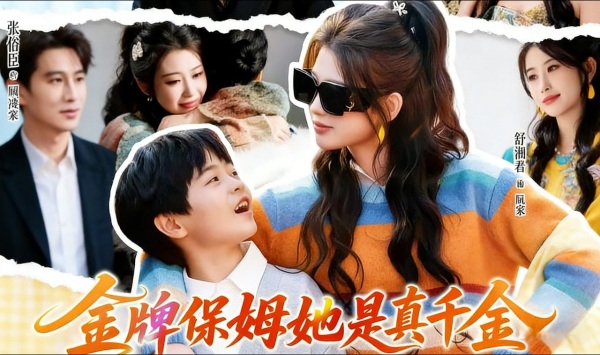 金牌保姆她是真千金