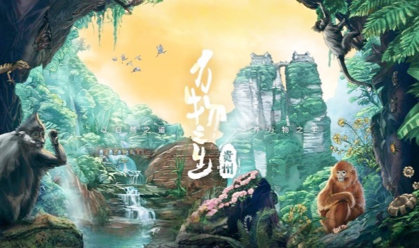 万物之生贵州篇