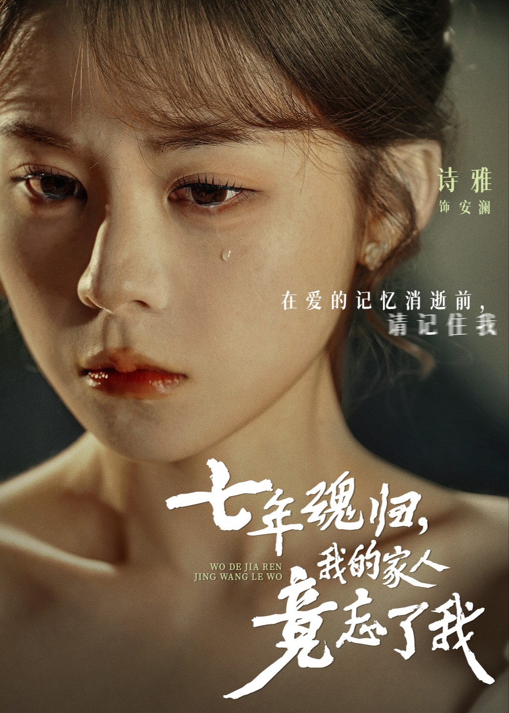 七年魂归，我的家人竟忘了我