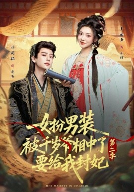 女扮男装被千岁爷相中了要给我封妃第2季