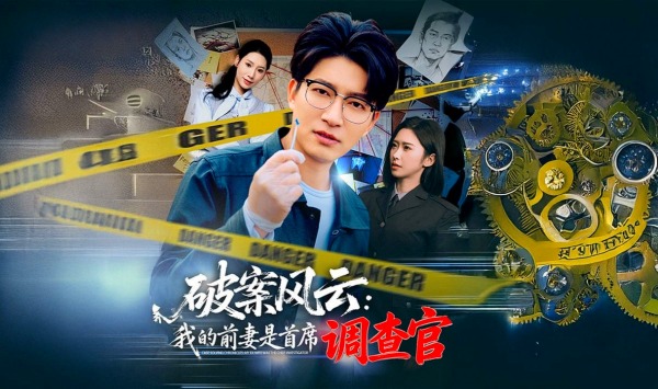 破案风云我的前妻是首席调查官