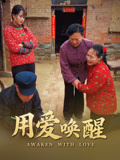 用爱唤醒