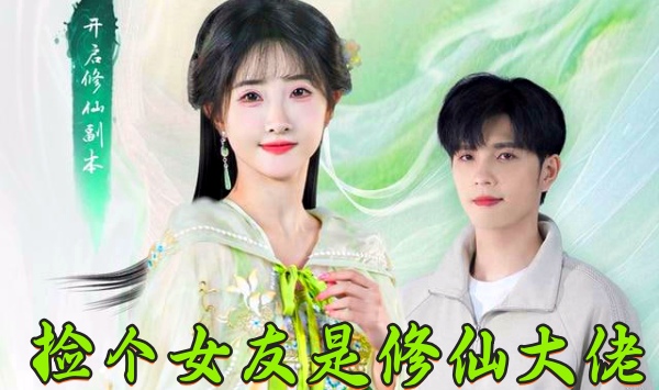 捡个女友是修仙大佬