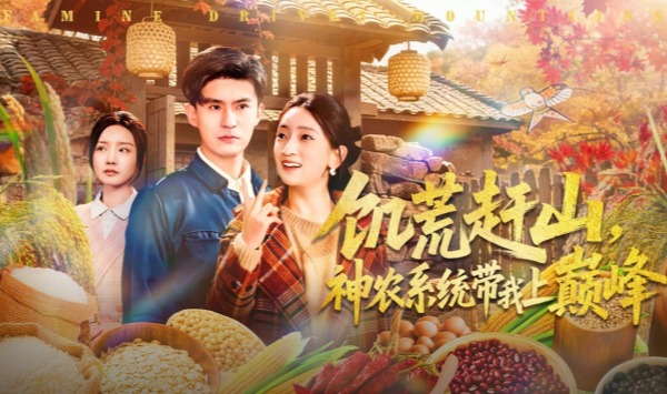 饥荒赶山，神农系统带我上巅峰
