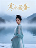 寒水藏香