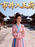 市井入王府