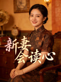 新妻会读心