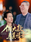 假大款与真情女