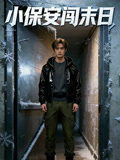 小保安闯末日