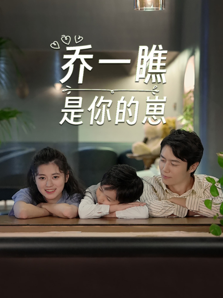 乔一瞧是你的崽