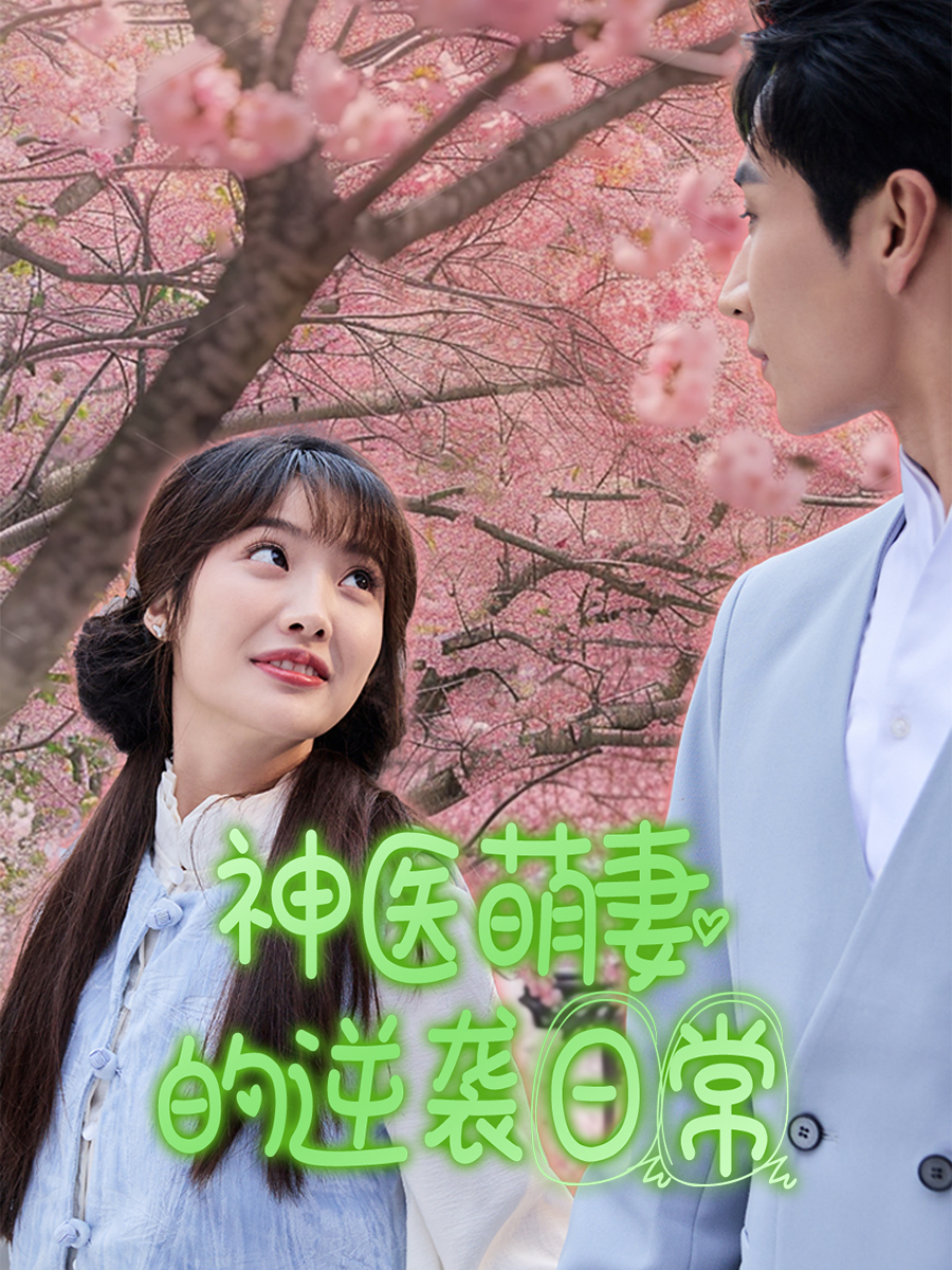 神医萌妻的逆袭日常