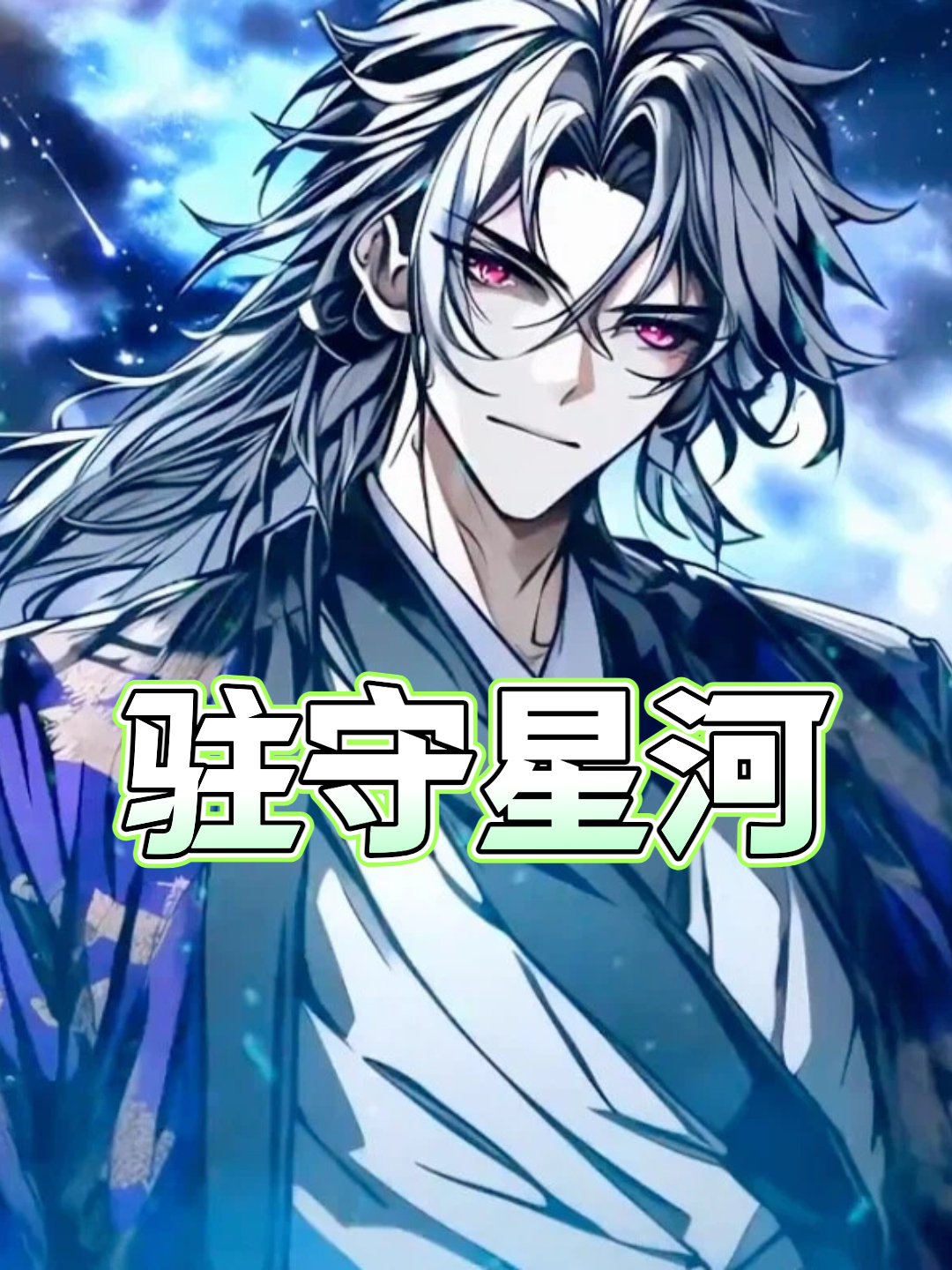 驻守星河
