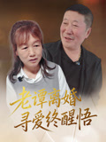 老谭离婚寻爱终醒悟