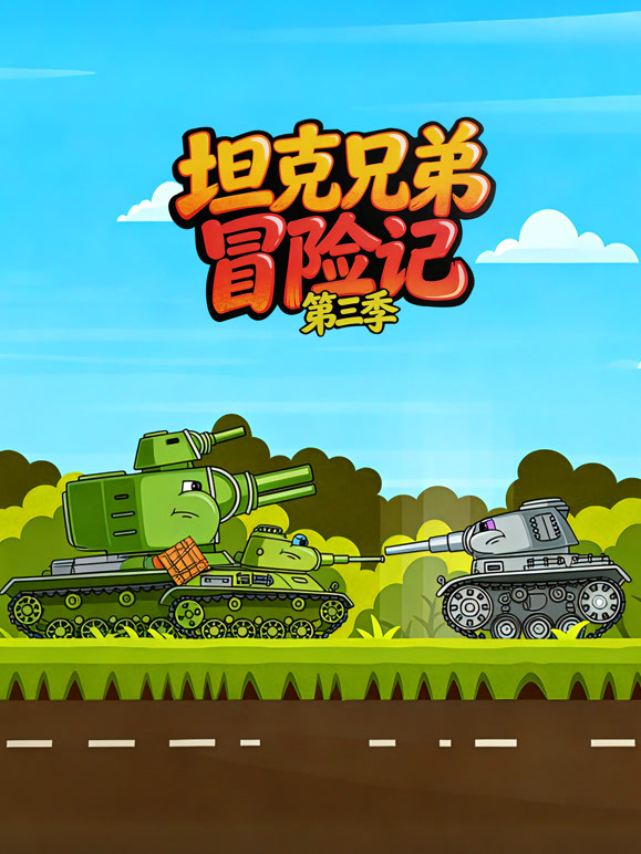 坦克兄弟冒险记第3季