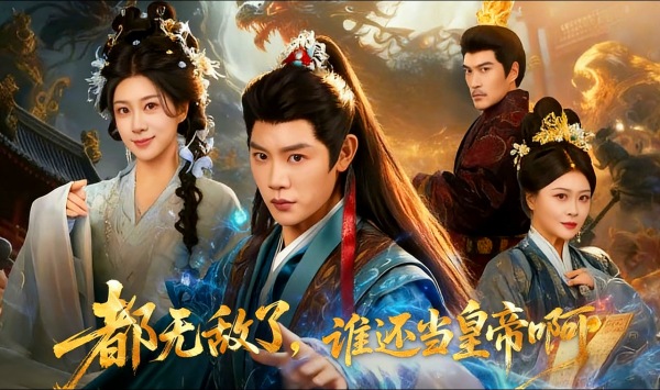 都无敌了，谁还当皇帝啊