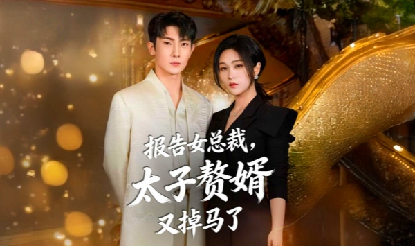 报告女总裁，太子赘婿又掉马了