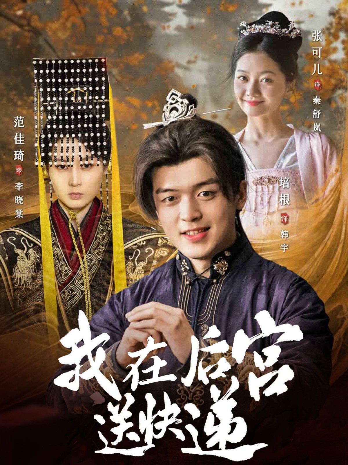 我在后宫送快递