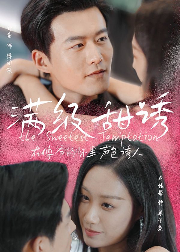 满级甜诱!在傅令怀里声色撩人