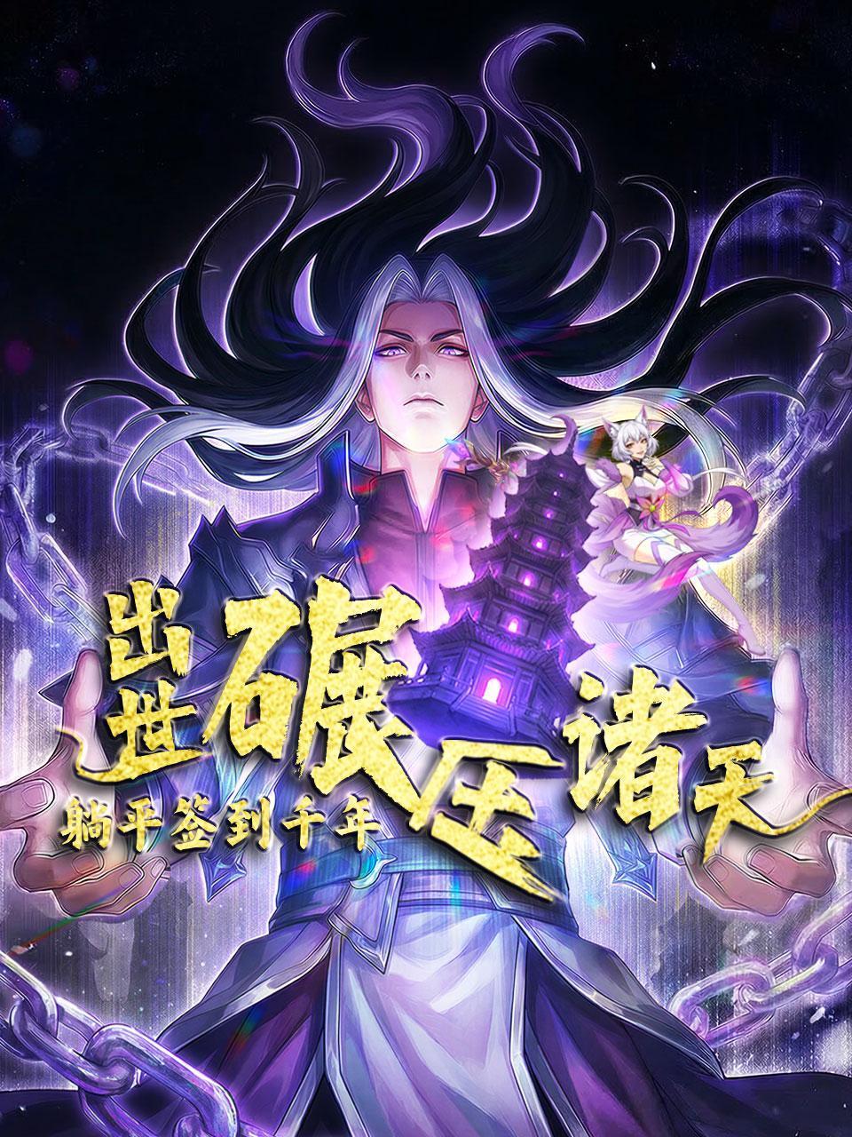 躺平签到千年出世碾压诸天