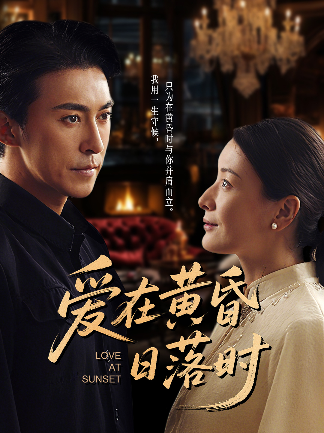爱在黄昏日落时