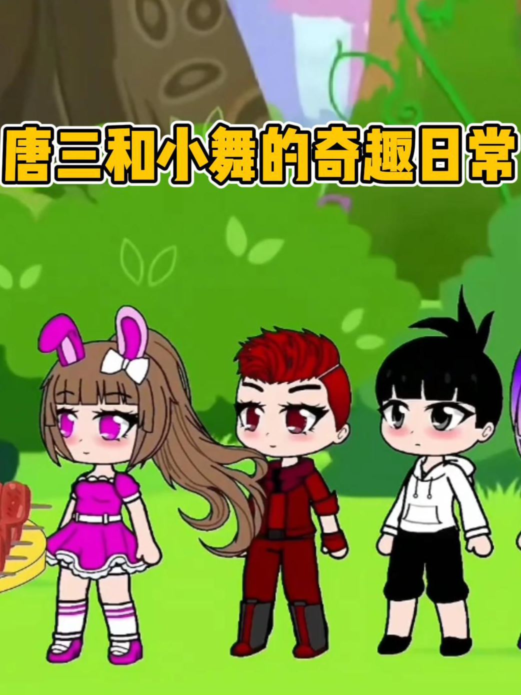 唐三和小舞的奇趣日常