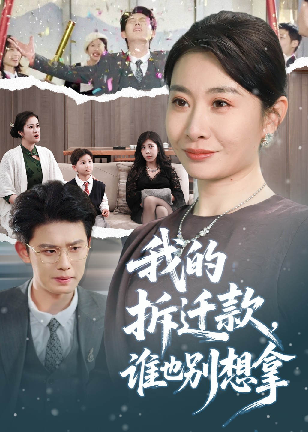 我的拆迁款，谁也别想拿