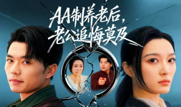 AA制养老后老公追悔莫及