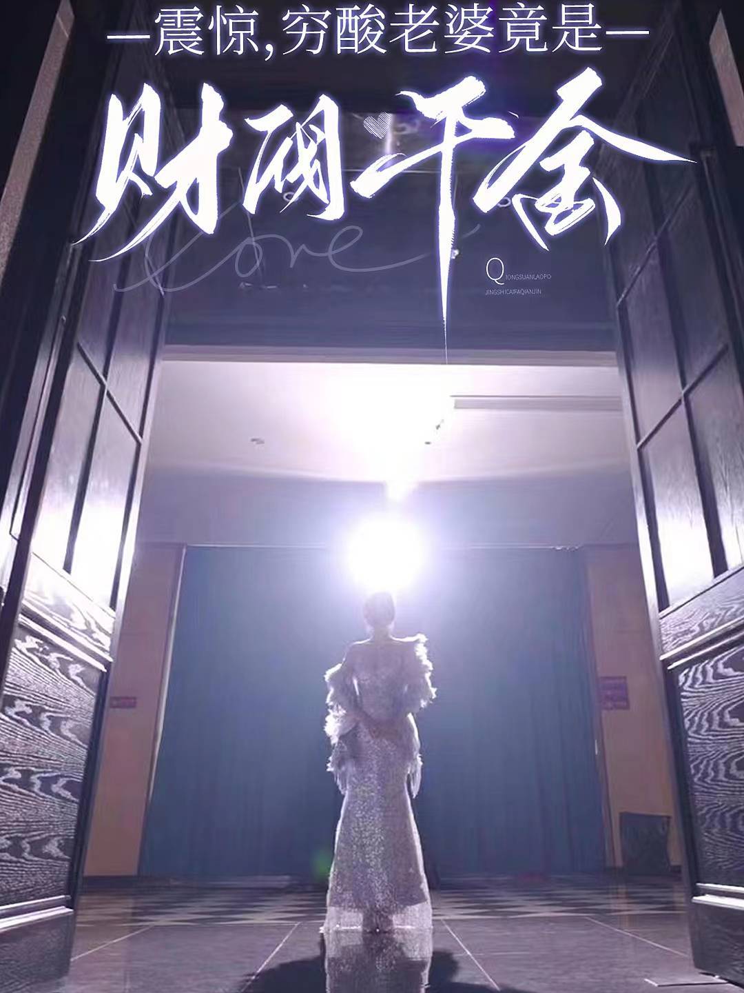 震惊，穷酸老婆竟是财阀千金