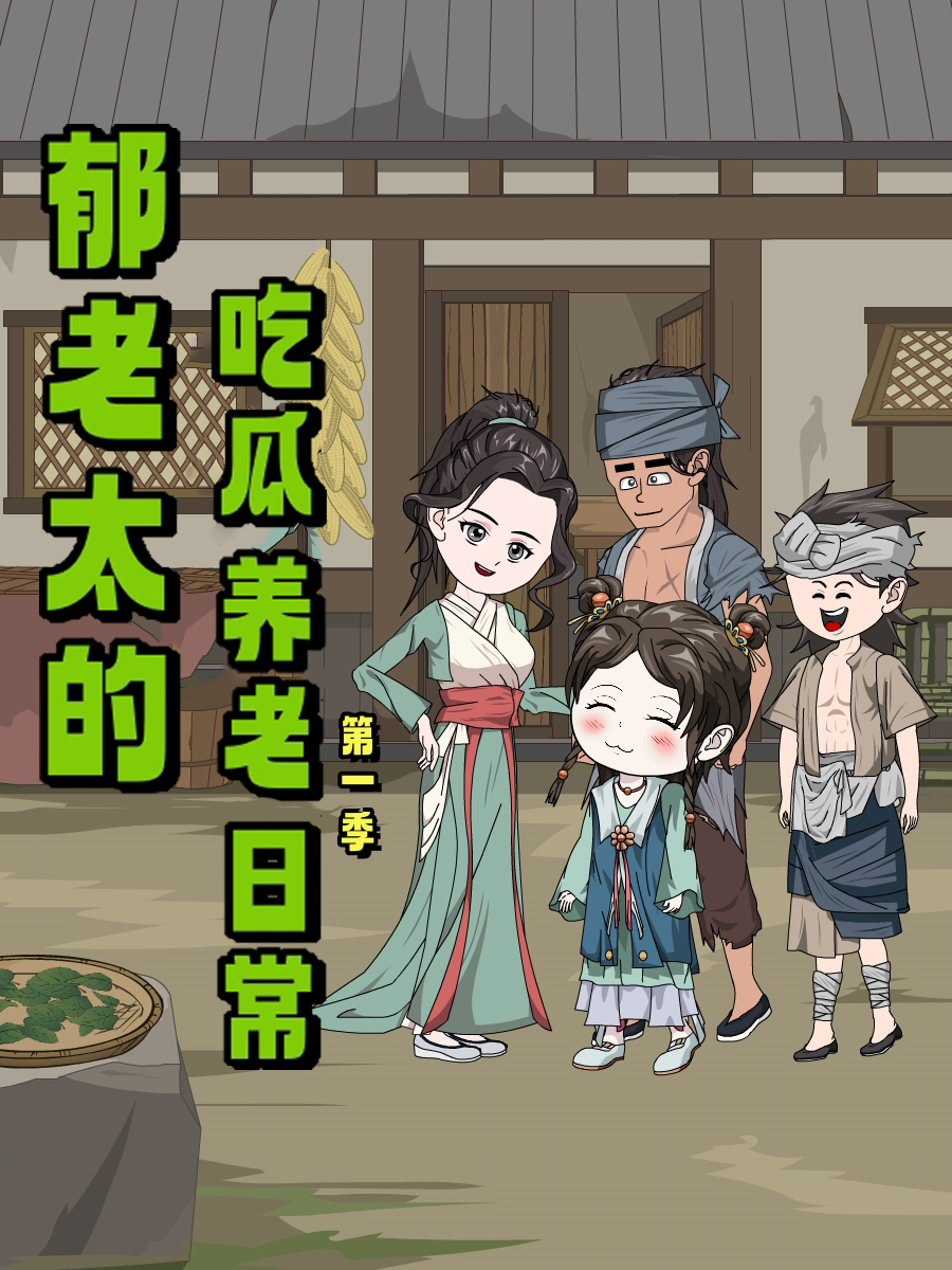 郁老太的吃瓜养老日常