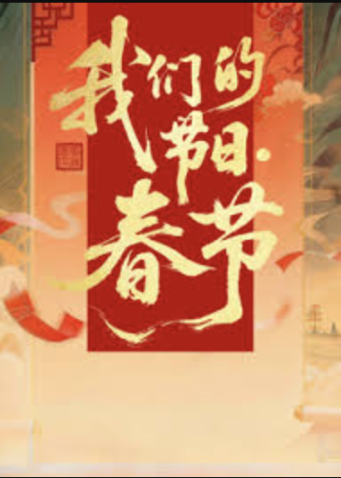 2026全国我们的节日春节主题文化活动