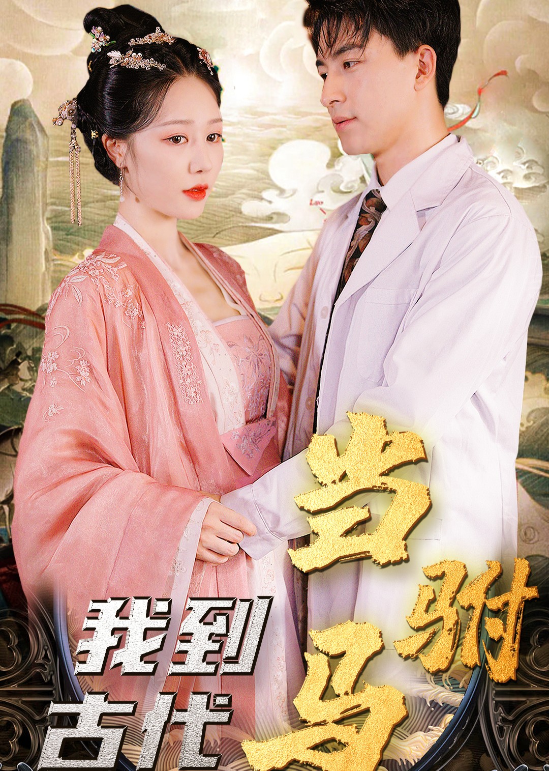 我到古代当驸马